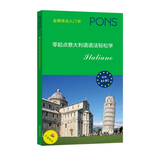 零起点意大利语语法轻松学   [德]玛丽亚·特雷莎·阿尔比亚 编    朱诗琪 魏琳琳 译 商品图0
