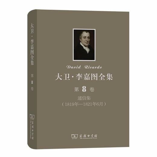 大卫·李嘉图全集 第8卷：通信集(1819年-1821年6月) 商品图0