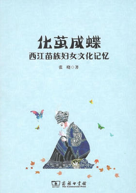 化茧成蝶：西江苗族妇女文化记忆