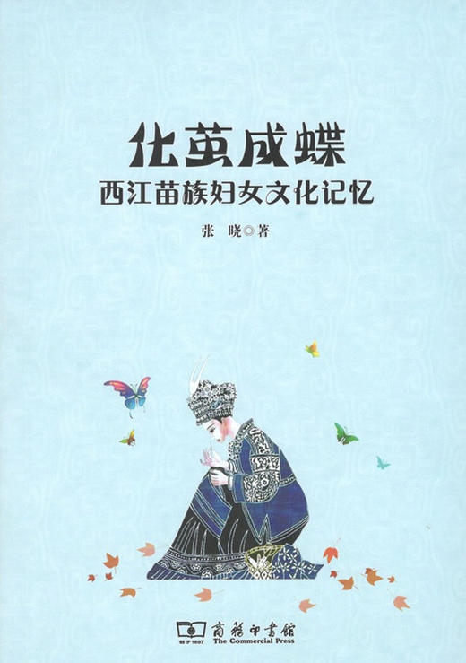 化茧成蝶：西江苗族妇女文化记忆 商品图0