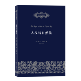 人权与自然法（自然法名著译丛）