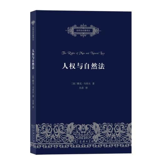 人权与自然法（自然法名著译丛） 商品图0