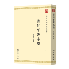 清昇平署志略\x09   王芷章 编著    中华现代学术名著丛书·第七辑（繁体竖版）