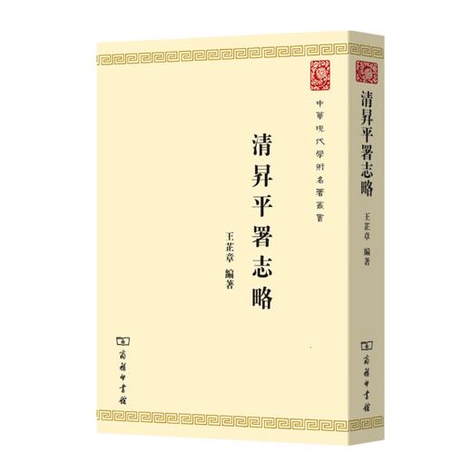 清昇平署志略\x09   王芷章 编著    中华现代学术名著丛书·第七辑（繁体竖版） 商品图0