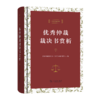优秀仲裁裁决书赏析（中国仲裁文库） 商品缩略图0