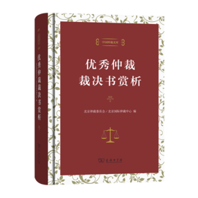 优秀仲裁裁决书赏析（中国仲裁文库）