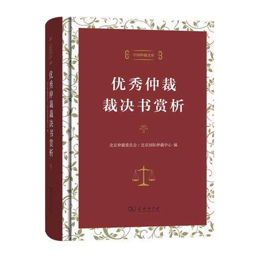 优秀仲裁裁决书赏析（中国仲裁文库） 商品图0