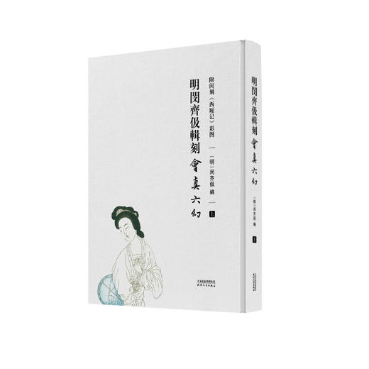 明闵齐伋辑刻《会真六幻》（附闵刻《西厢记》彩图）(明) 闵齐伋编 商品图3