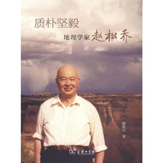 质朴坚毅——地理学家赵松乔 商品图0