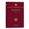 现代吴语的研究（120年纪念版）(中华现代学术名著丛书) 商品缩略图0