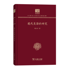 现代吴语的研究（120年纪念版）(中华现代学术名著丛书)