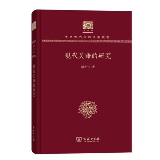 现代吴语的研究（120年纪念版）(中华现代学术名著丛书) 商品图0