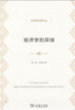经济学的异端——经济理论的一些老问题（经济学名著译丛） 商品缩略图1