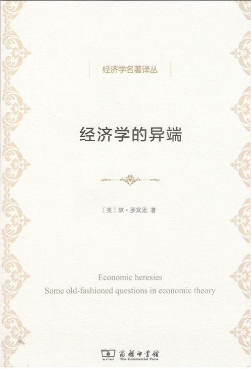 经济学的异端——经济理论的一些老问题（经济学名著译丛） 商品图1