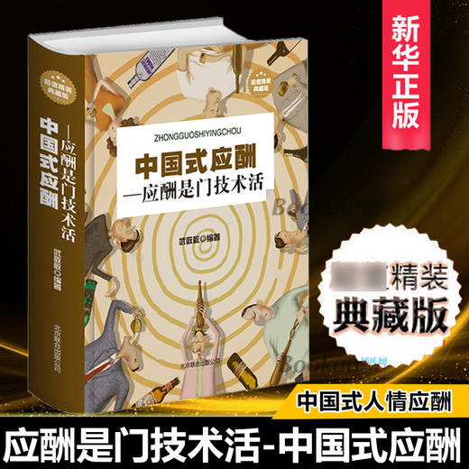 全4册正版中国式应酬+中国式饭局酒局人脉学+读心术+酒局应酬学说话的艺术书与潜规则学会半生不愁餐桌饭局社交礼仪书籍 商品图2