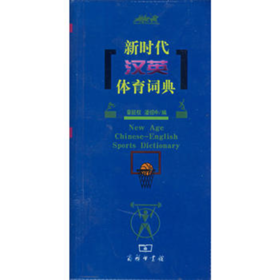 新时代汉英体育词典