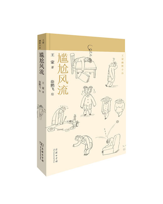 尴尬风流（王蒙幽默小品）王蒙 著 商务印书馆 商品图0