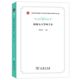 中国人口学四十年（改革开放四十年与中国社会科学丛书）