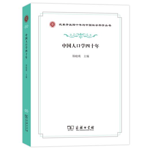 中国人口学四十年（改革开放四十年与中国社会科学丛书） 商品图0