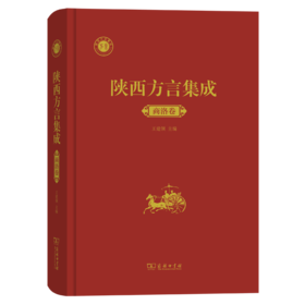 陕西方言集成·商洛卷