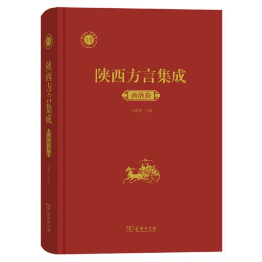 陕西方言集成·商洛卷 商品图0