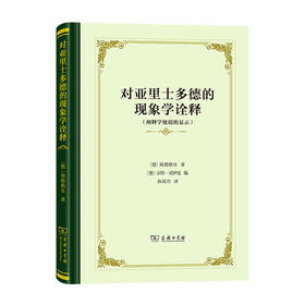 对亚里士多德的现象学诠释——阐释学处境的显示