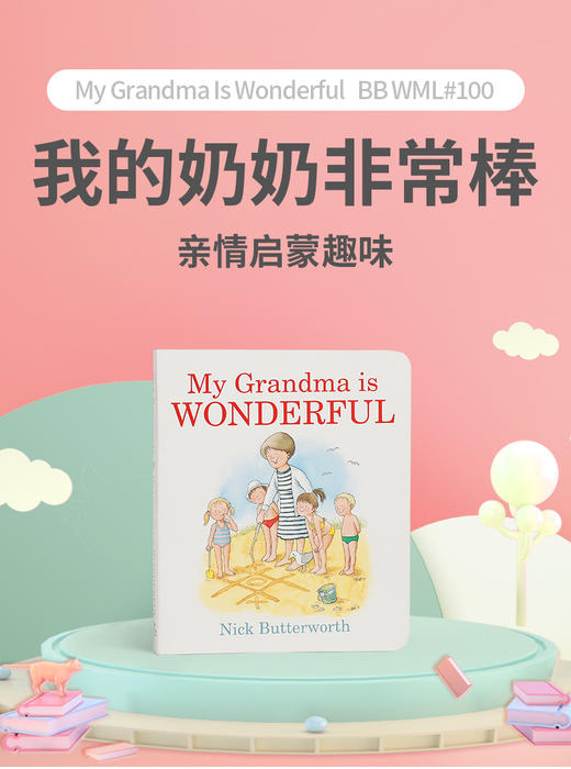 我的奶奶、我的妈妈、我的爷爷很棒系列 亲情绘本 儿童图画书3册 商品图1