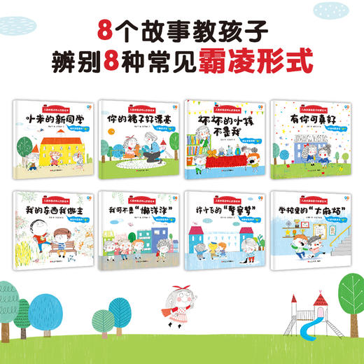 9团---儿童反霸凌意识启蒙绘本（全8册） 商品图2