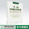 中国环境经济核算研究报告2017—2018 商品缩略图0