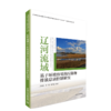 辽河流域基于环境容量的污染物排放总量控制研究 商品缩略图0