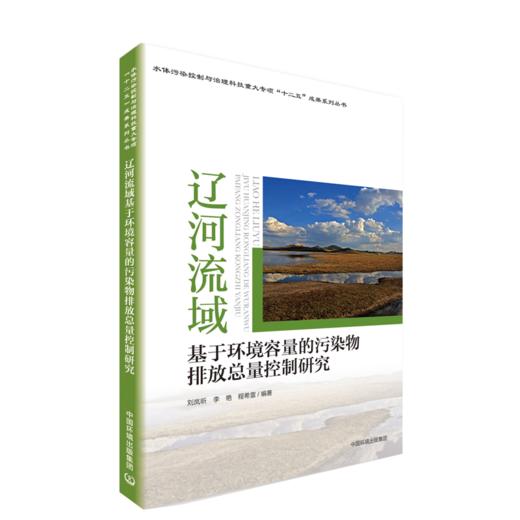 辽河流域基于环境容量的污染物排放总量控制研究 商品图0