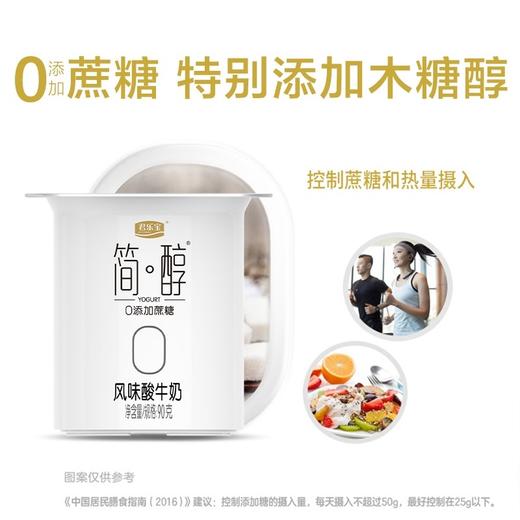 君乐宝简醇0添加蔗糖风味酸奶720g(90g*8杯）（AA） 商品图3