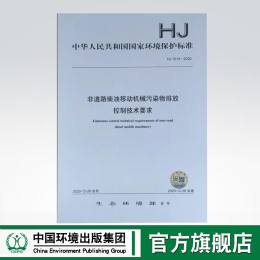 HJ1014—2020 非道路柴油移动机械污染物排放 控制技术要求 商品图0