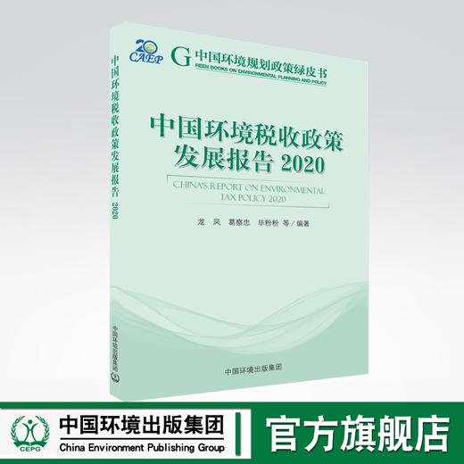 中国环境税收政策发展报告.2020 商品图0