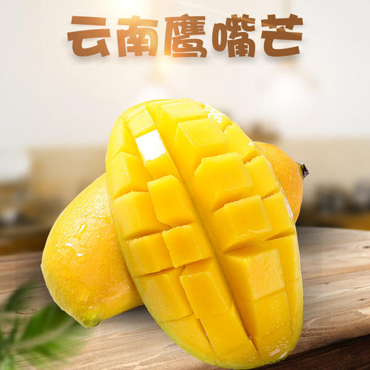 【食品酒水】云南鹰嘴芒 新鲜水果1/9斤新鲜应季甜糯孕妇水果非水仙金煌芒果 商品图0