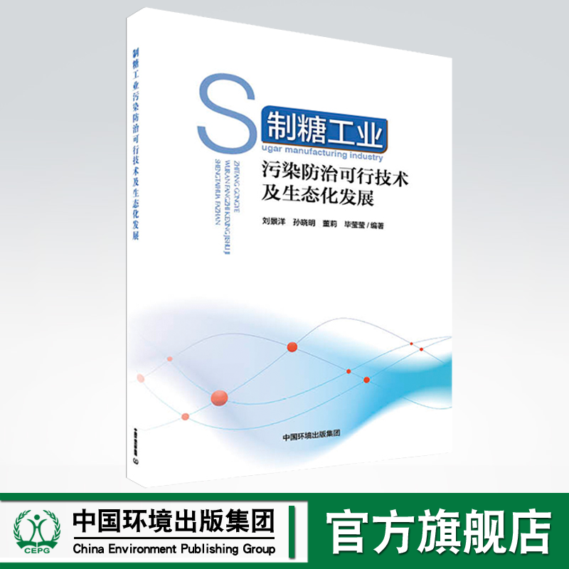 制糖工业污染防治可行技术及生态化发展