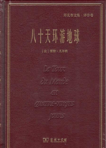 八十天环游地球(郑克鲁文集·译作卷) 商务印书馆 商品图1