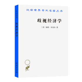 歧视经济学（汉译世界学术名著丛书）