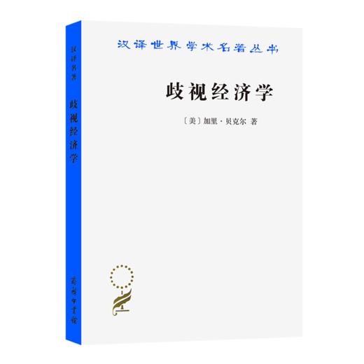 歧视经济学（汉译世界学术名著丛书） 商品图0