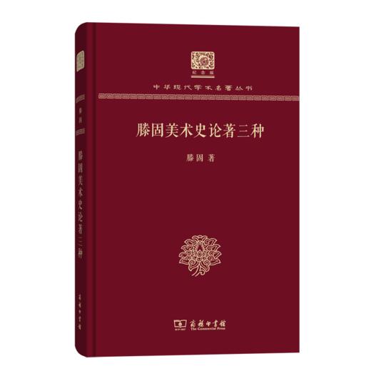 滕固美术史论著三种（120年纪念版）(中华现代学术名著丛书) 商品图0