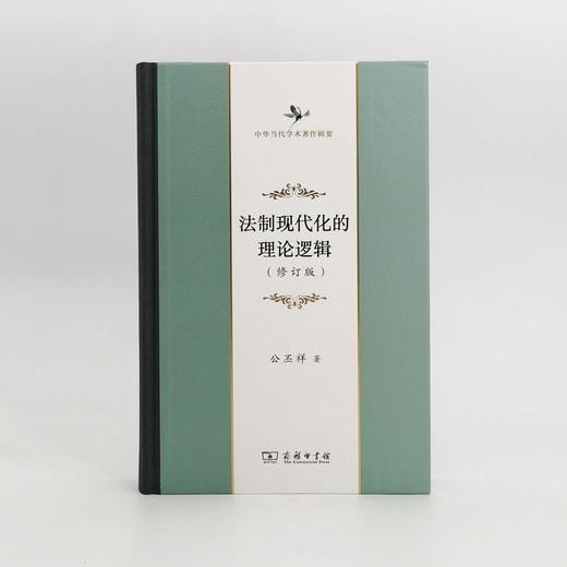 法制现代化的理论逻辑（修订版）(中华当代学术著作辑要) 商品图1
