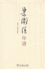 梁漱溟年谱  商务印书馆 商品缩略图0
