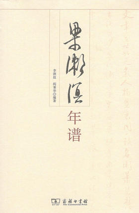 梁漱溟年谱  商务印书馆