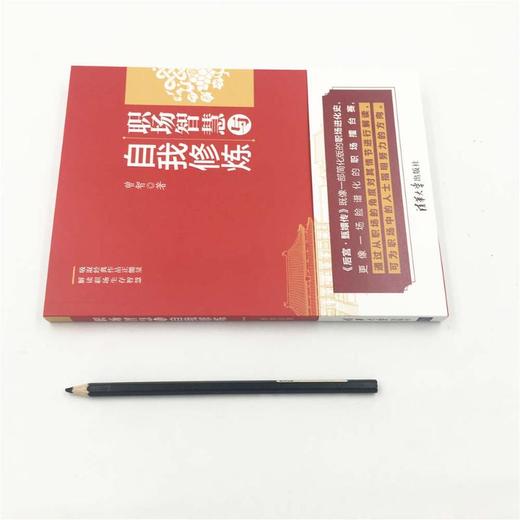 职场智慧与自我修炼 商品图4
