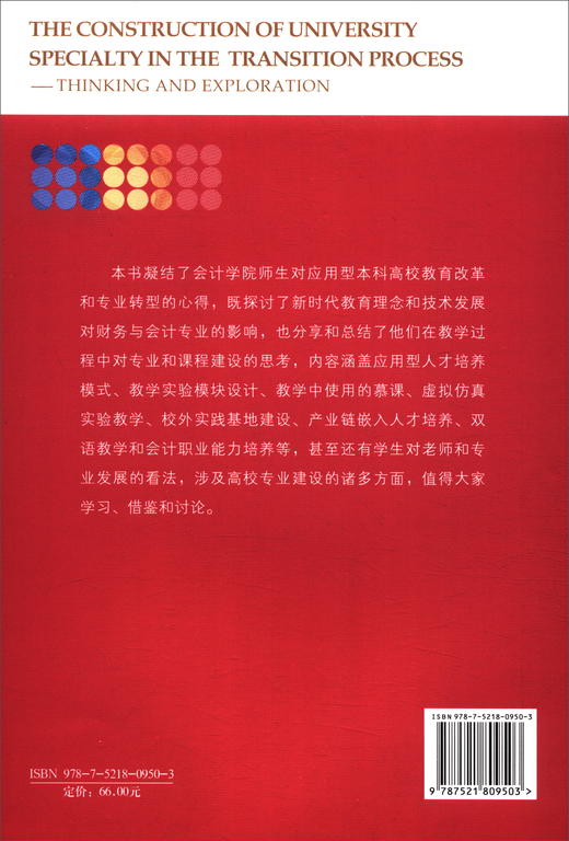 (仓发) 转型中的高校专业建设：我们的思考与探索/经济科学出版社/9787521809503 商品图1