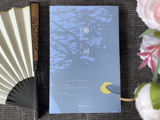 【现货！48小时发货】慢读吧系列：花间集+东坡乐府+诗经选+纳兰词（共4册） 商品图11