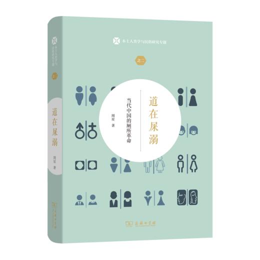 道在屎溺：当代中国的厕所革命（本土人类学与民俗研究专题） 商品图0