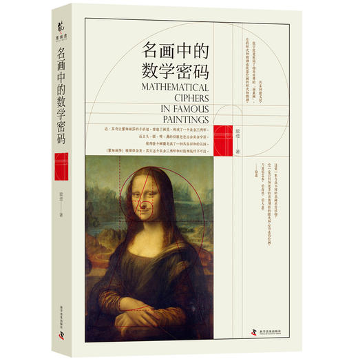 (仓发) 名画中的数学密码/科学普及出版社/梁进/9787110096833 商品图0
