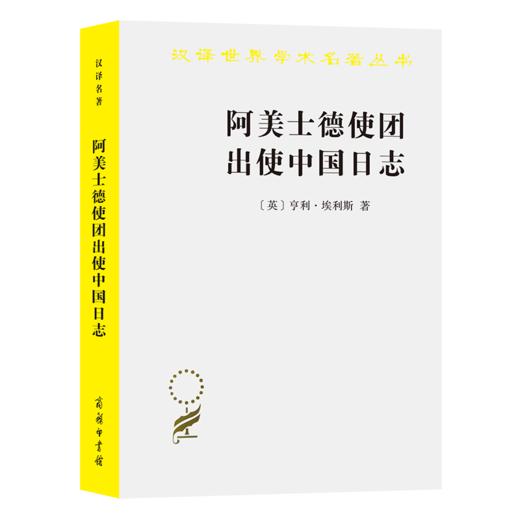 阿美士德使团出使中国日志（汉译名著19辑） 商品图0