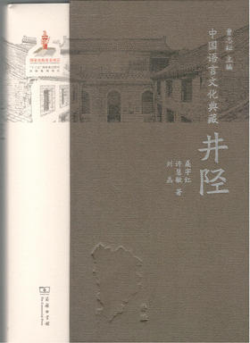中国语言文化典藏·井陉 商务印书馆